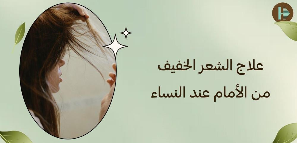 علاج الشعر الخفيف من الأمام عند النساء