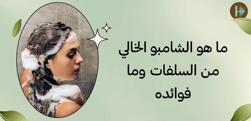 ما هو الشامبو الخالي من السلفات وما فوائده