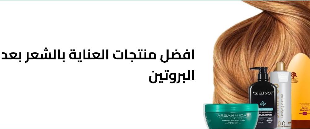 افضل منتجات العناية بالشعر بعد البروتين