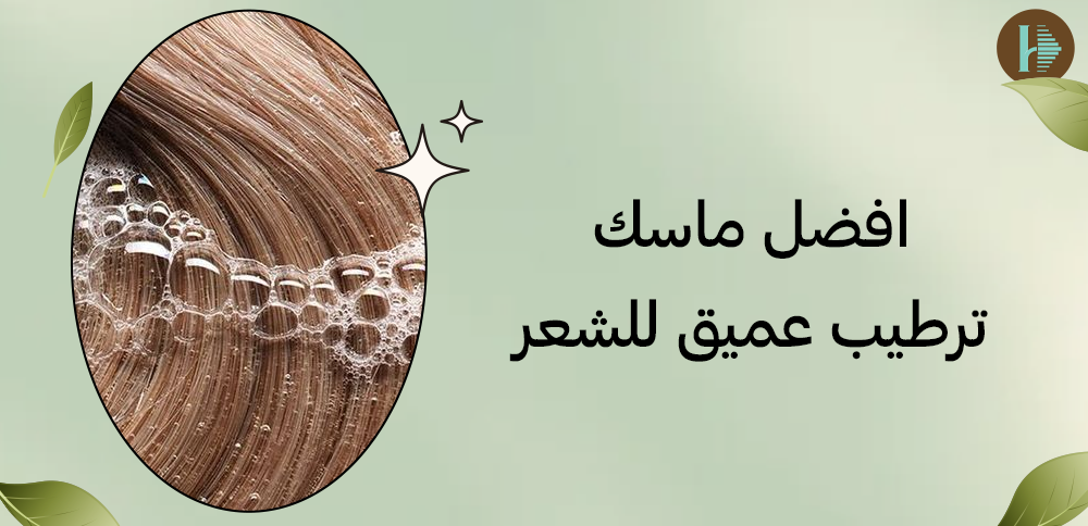 افضل ماسك ترطيب عميق للشعر