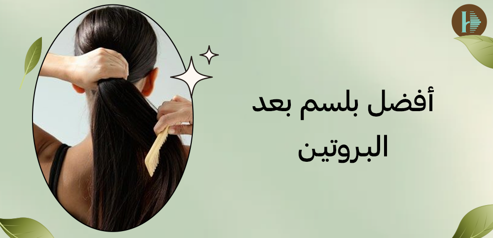 أفضل بلسم بعد البروتين