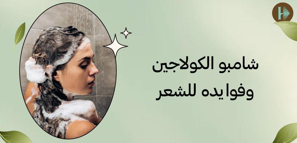 شامبوالكولاجين وفوايده للشعر