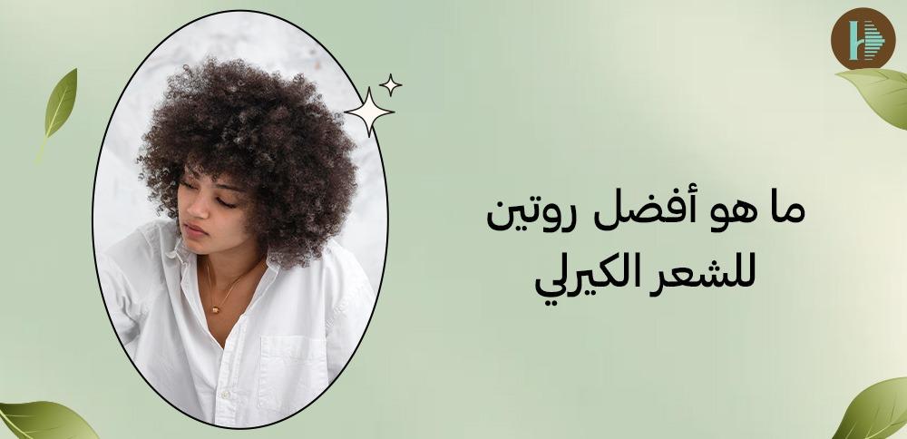 ما هو أفضل روتين للشعر الكيرلي