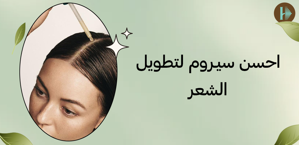 احسن سيروم لتطويل الشعر