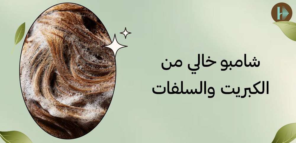 شامبو خالي من الكبريت والسلفات شامبو خالي من الكبريت والسلفات