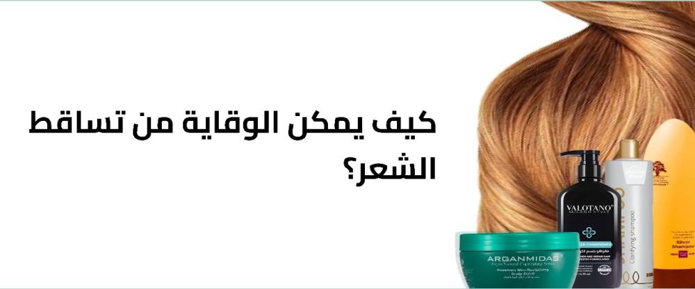 كيف يمكن الوقاية من تساقط الشعر؟