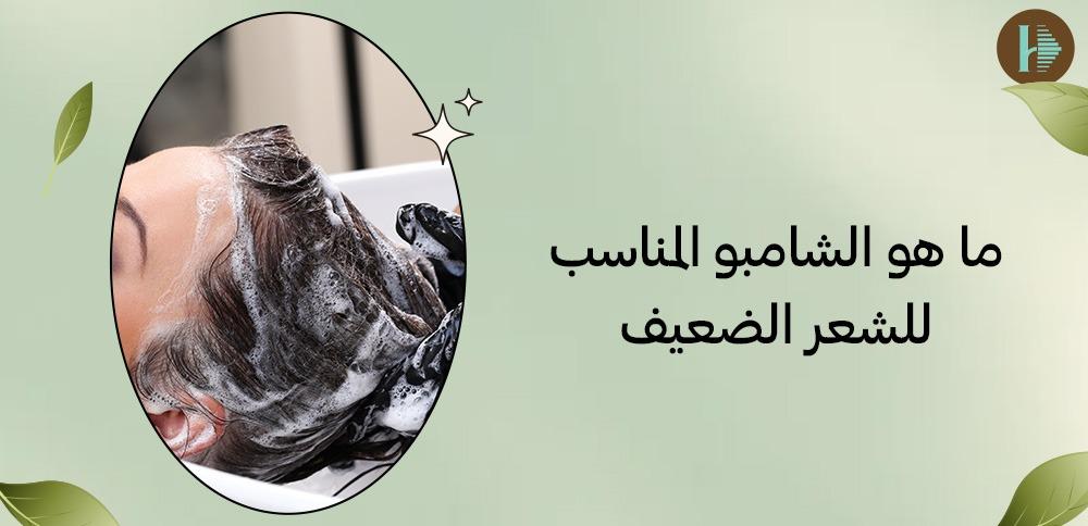 ما هو الشامبو المناسب للشعر الضعيف