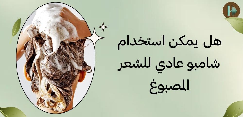 هل يمكن استخدام شامبو عادي للشعر المصبوغ