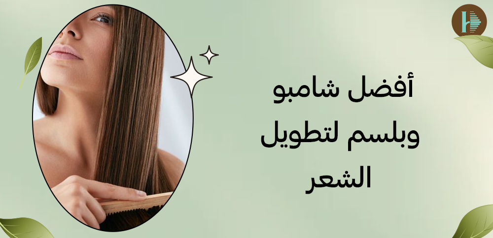 أفضل شامبو وبلسم لتطويل الشعر