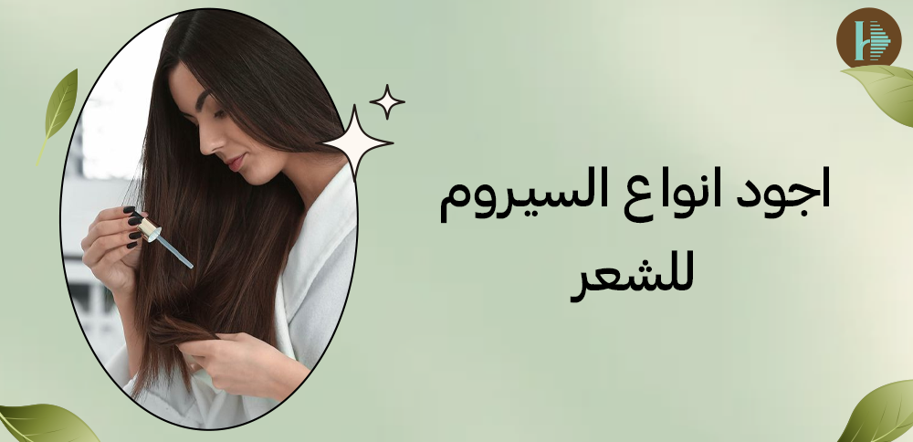 اجود انواع السيروم للشعر