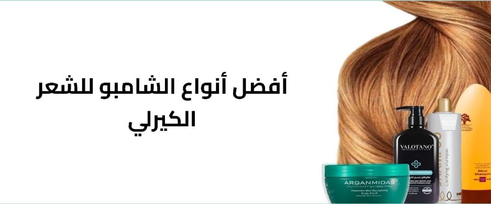 أفضل أنواع الشامبو للشعر الكيرلي