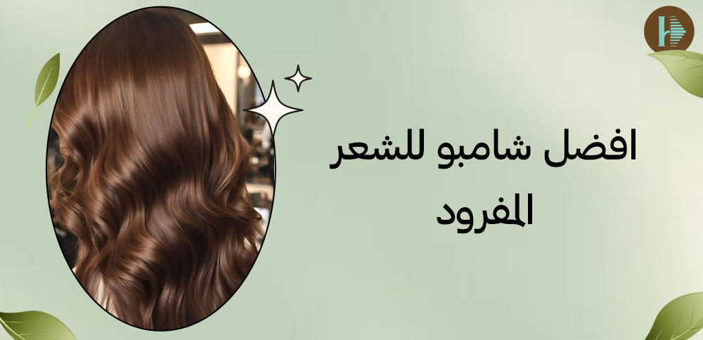 أفضل شامبو للشعر المفرود