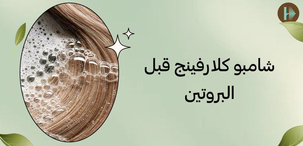 شامبو كلارفينج قبل البروتين