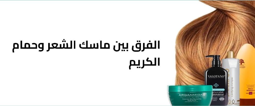 الفرق بين ماسك الشعر وحمام الكريم