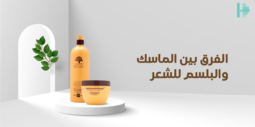 الفرق بين الماسك والبلسم للشعر