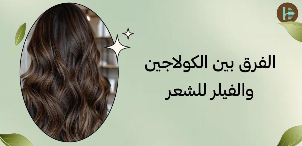 الفرق بين الكولاجين والفيلر للشعر