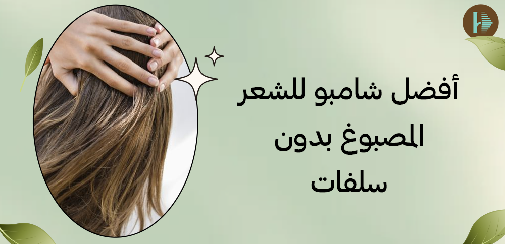 أفضل شامبو للشعر المصبوغ بدون سلفات