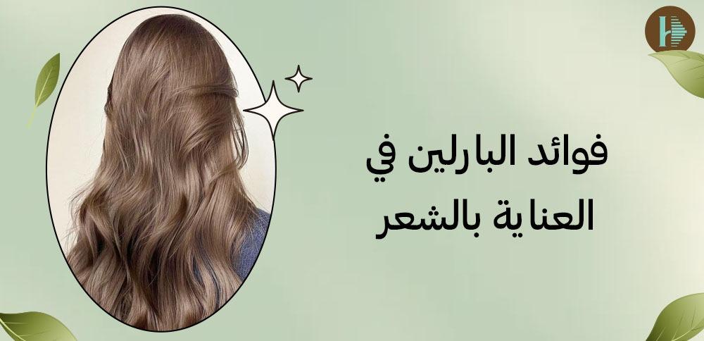 فوائد البارلين في العنايه بالشعر