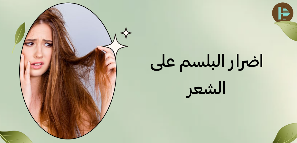اضرار البلسم على الشعر اضرار البلسم على الشعر