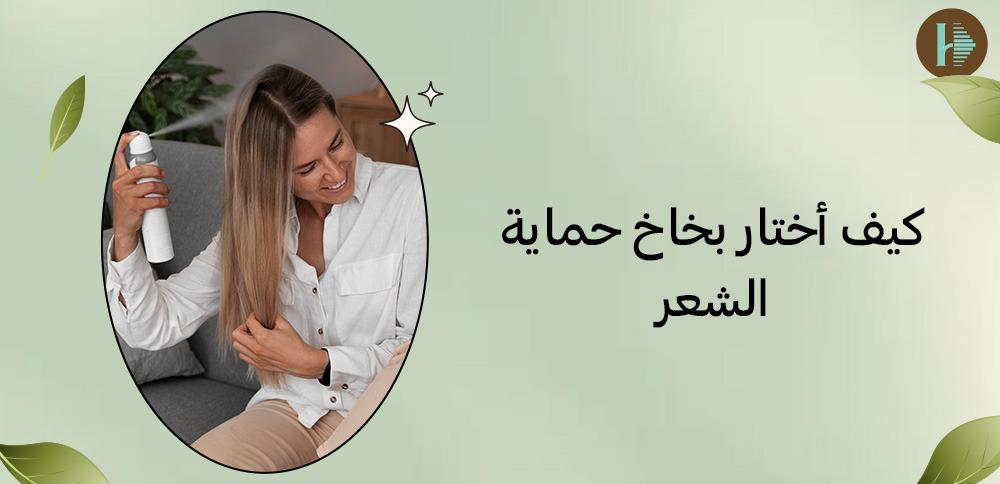 كيف أختار بخاخ حماية الشعر
