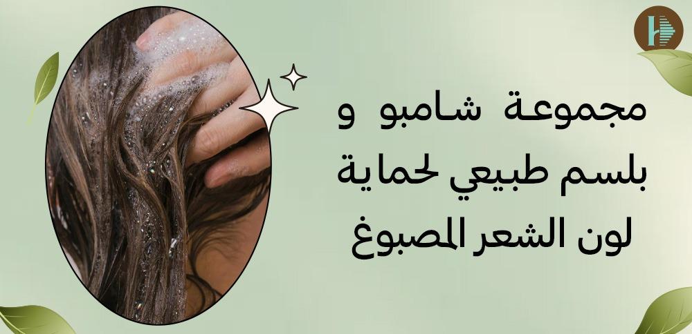مجموعة شامبو و بلسم طبيعي لحماية لون الشعر المصبوغ