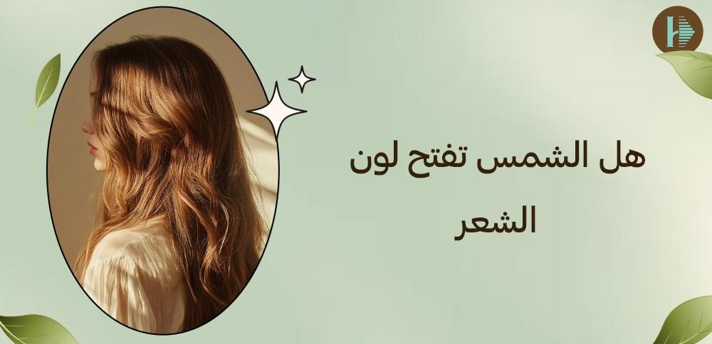 هل الشمس تفتح لون الشعر