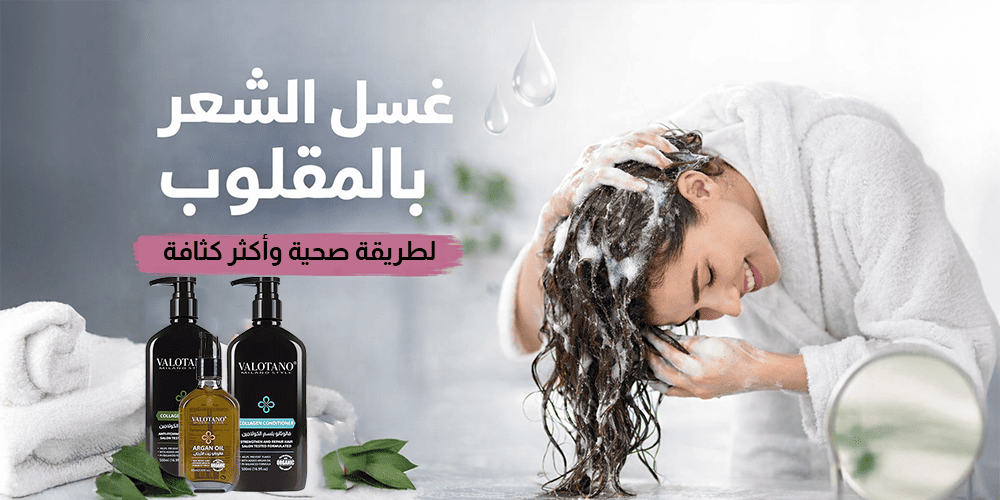 غسل الشعر بالمقلوب: الطريقة الصحيحة، الفوائد، وتأثيرها على صحة وكثافة الشعر