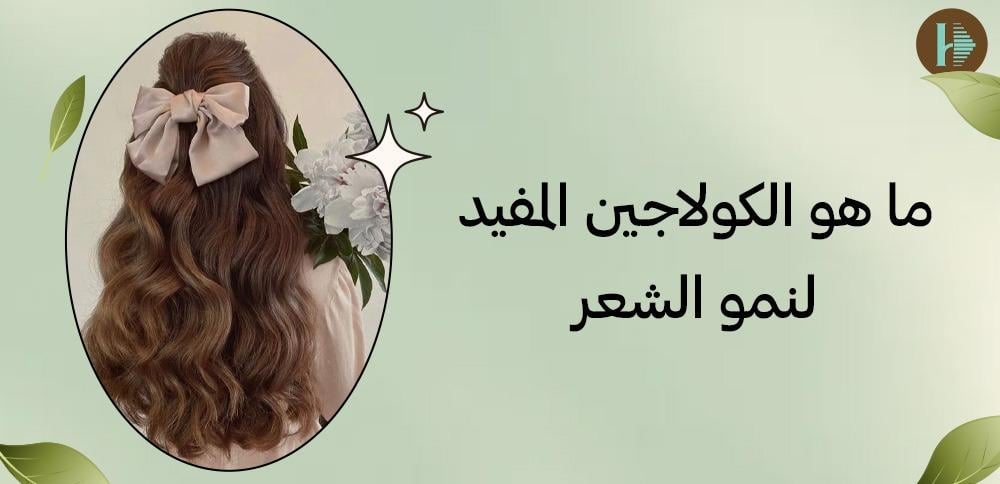 ما هو الكولاجين المفيد لنمو الشعر
