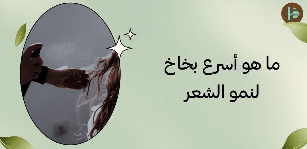 ما هو أسرع بخاخ لنمو الشعر