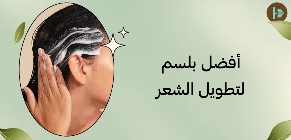 أفضل بلسم لتطويل الشعر