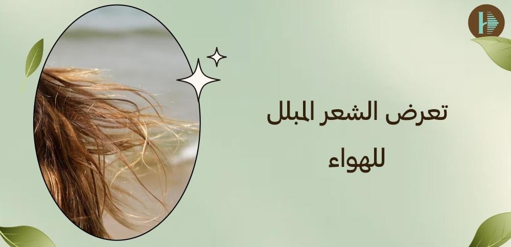 تعرض الشعر المبلل للهواء