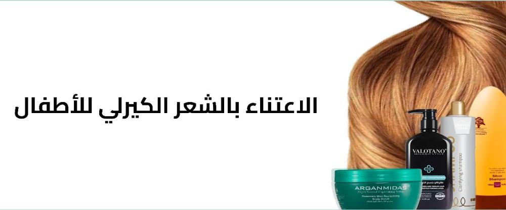 الاعتناء بالشعر الكيرلي للاطفال