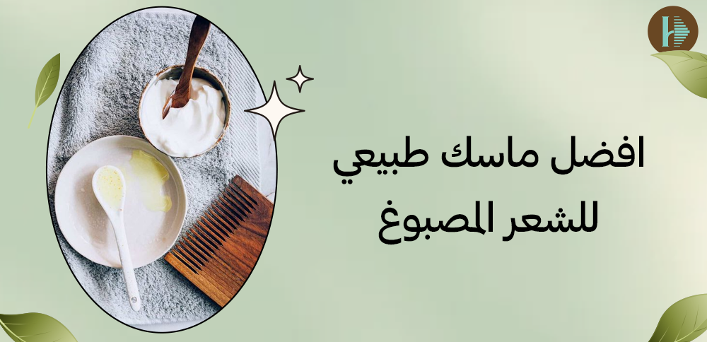 افضل ماسك طبيعي للشعر المصبوغ