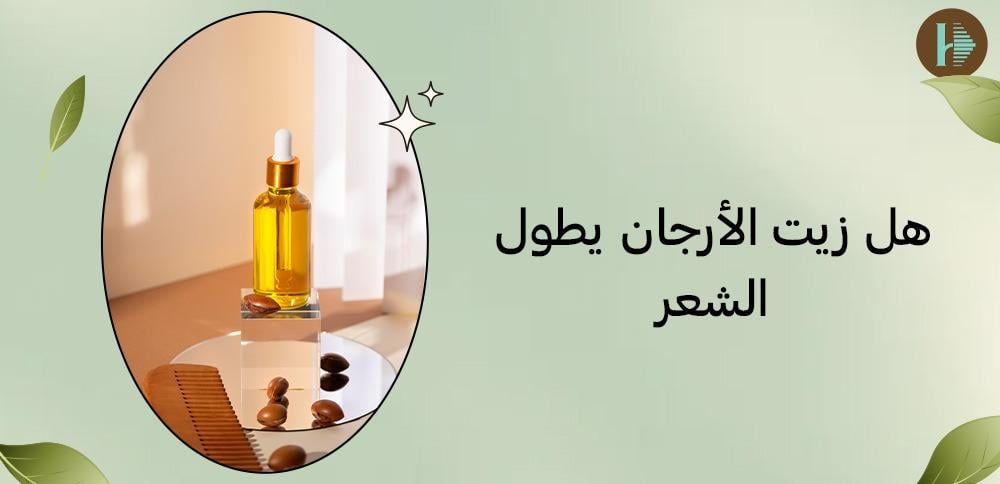 هل زيت الأرجان يطول الشعر
