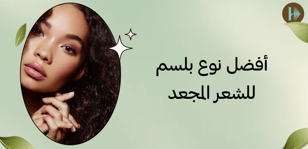 أفضل نوع بلسم للشعر المجعد