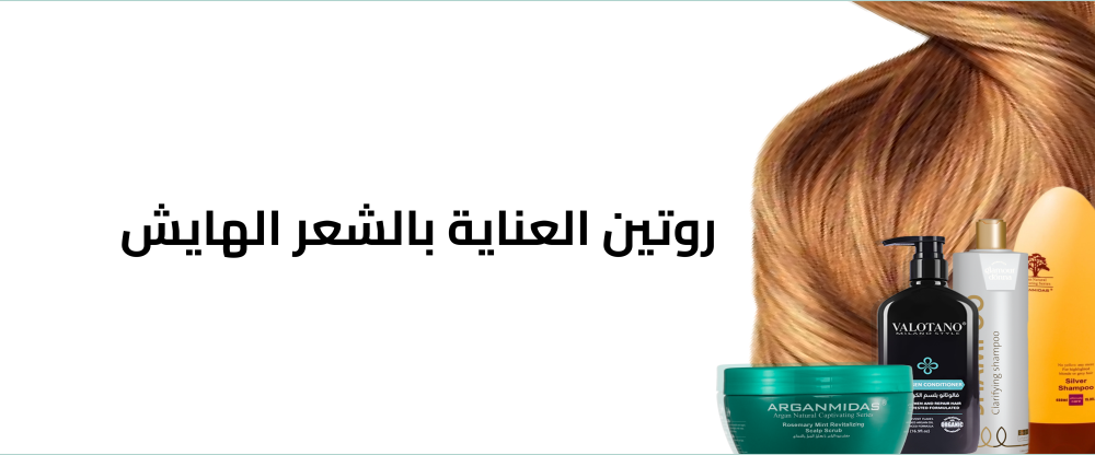 روتين العناية بالشعر الهايش