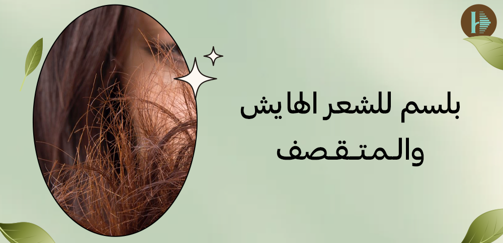 بلسم للشعر الهايش والمتقصف