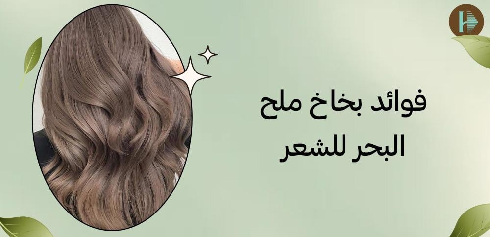 فوائد بخاخ ملح البحر للشعر