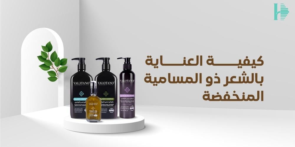 كيفية العناية بالشعر ذو المسامية المنخفضة