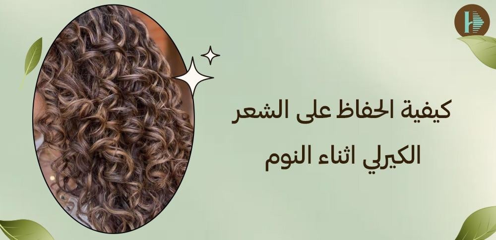 كيفية الحفاظ على الشعر الكيرلي اثناء النوم
