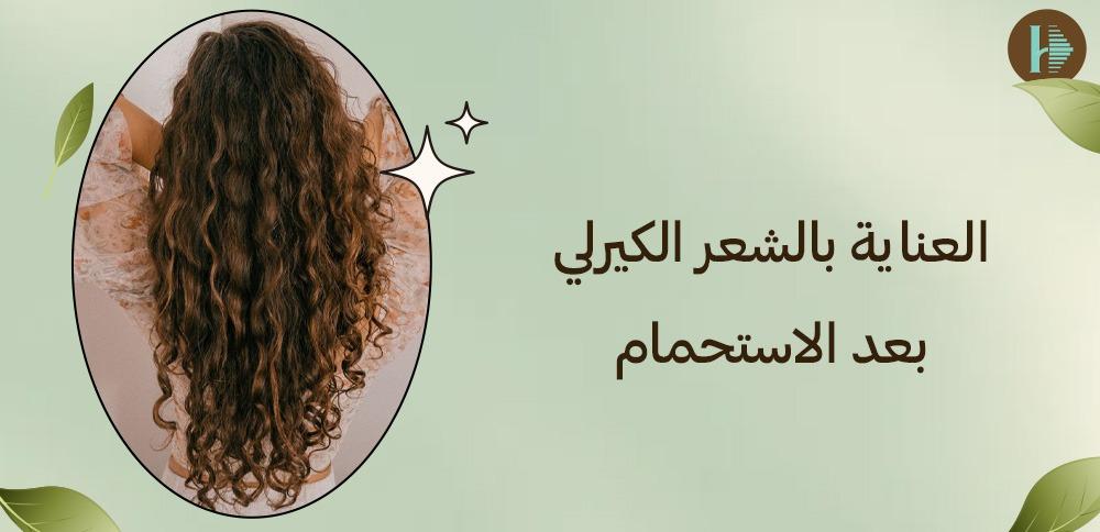 العناية بالشعر الكيرلي بعد الاستحمام