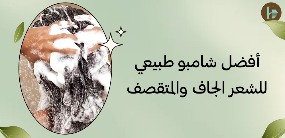 أفضل شامبو طبيعي للشعر الجاف والمتقصف