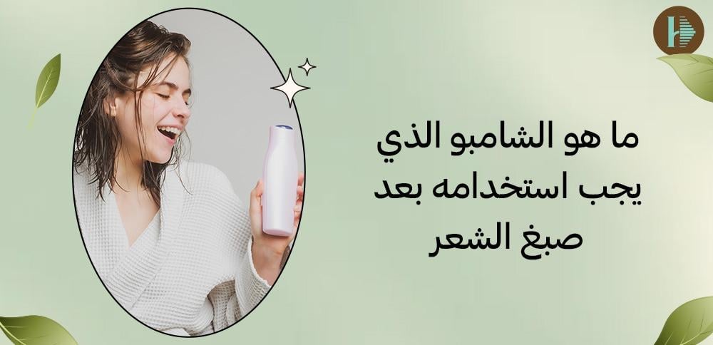 ما هو الشامبو الذي يجب استخدامه بعد صبغ الشعر