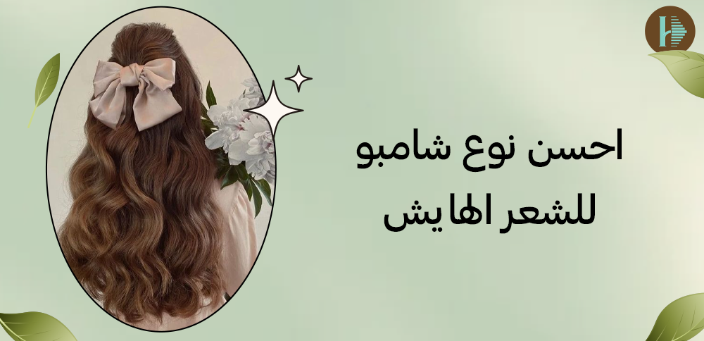 احسن نوع شامبو للشعر الهايش