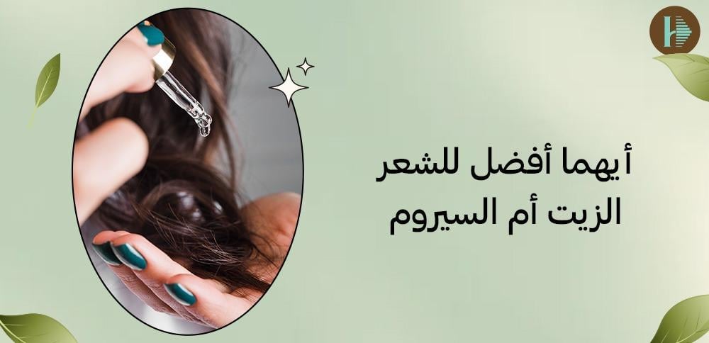 أيهما أفضل للشعر الزيت أم السيروم