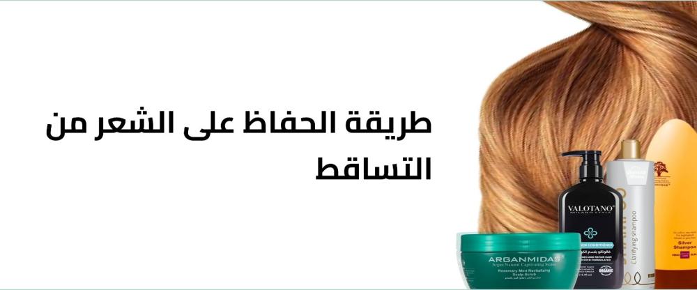 طريقة الحفاظ على الشعر من التساقط