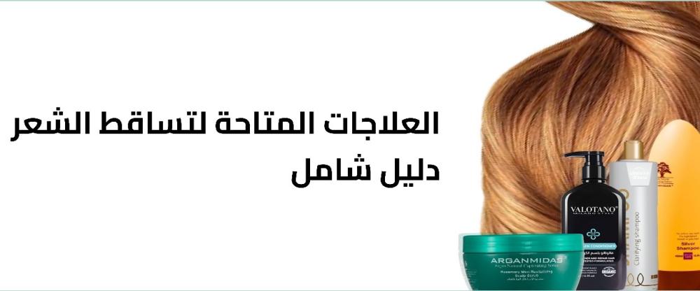 العلاجات المتاحة لتساقط الشعر دليل شامل