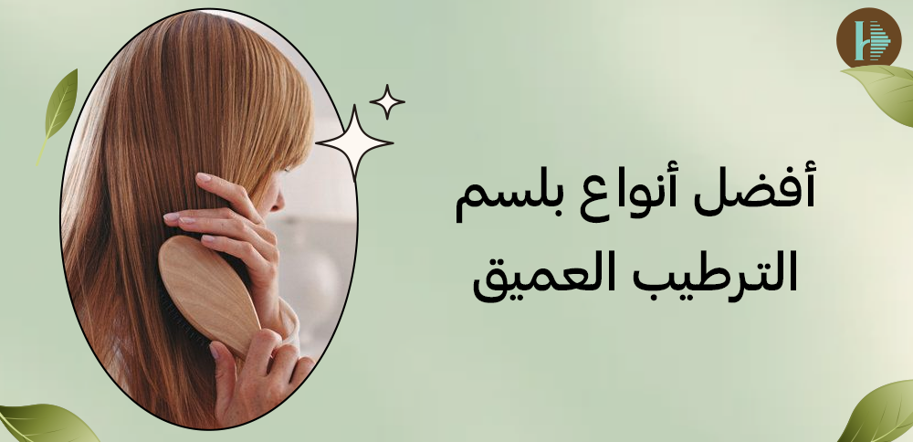 أفضل أنواع بلسم الترطيب العميق