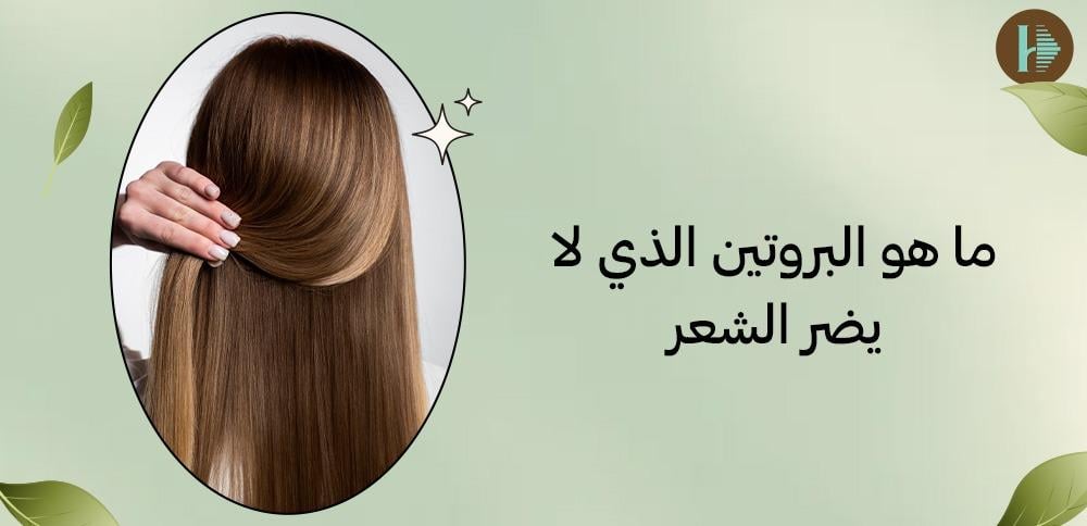 ما هو البروتين الذي لا يضر الشعر
