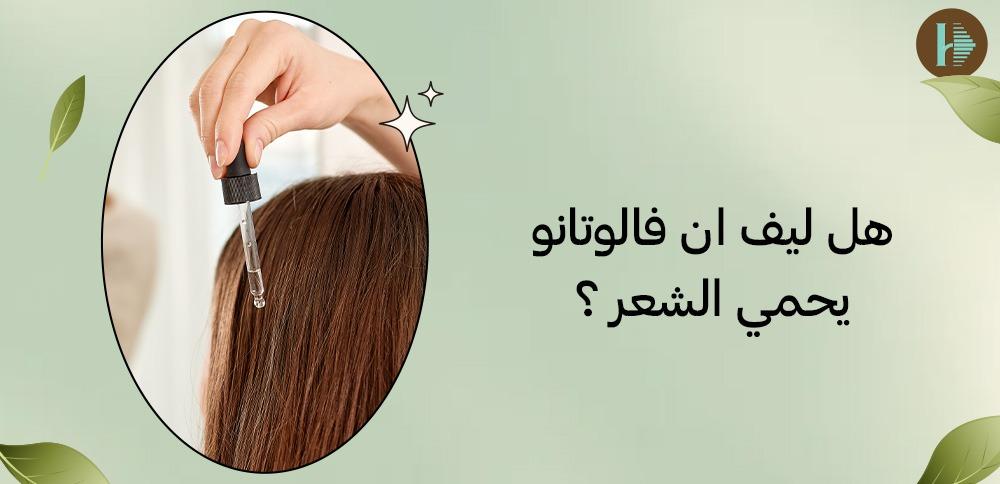 هل ليف ان فالوتانو يحمي الشعر